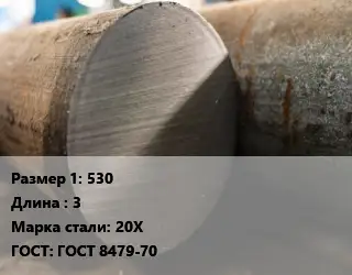 Поковка круглая 530 L=3 Сталь: 20Х ГОСТ: ГОСТ 8479-70